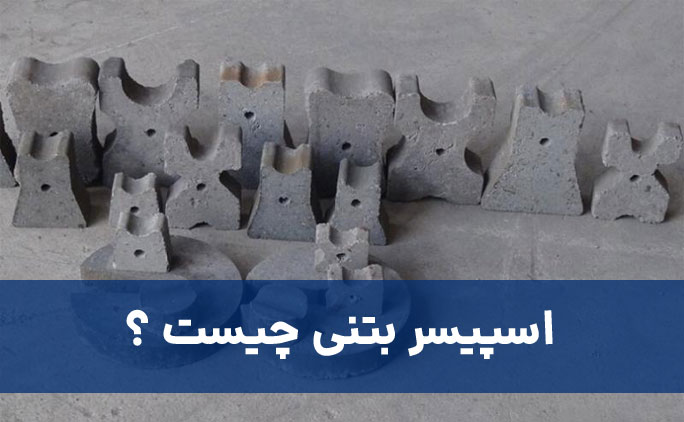اسپیسر بتنی